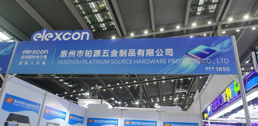 聚焦深圳國際電子展！惠州市鉑源五金制品有限公司邀您共探五金創(chuàng)新未來